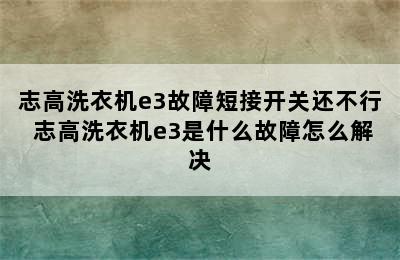 志高洗衣机e3故障短接开关还不行 志高洗衣机e3是什么故障怎么解决